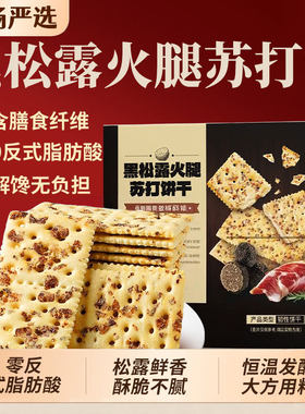 黑松露火腿苏打饼干酥脆早餐咸味网红小零食整箱批发解馋养胃胃酸