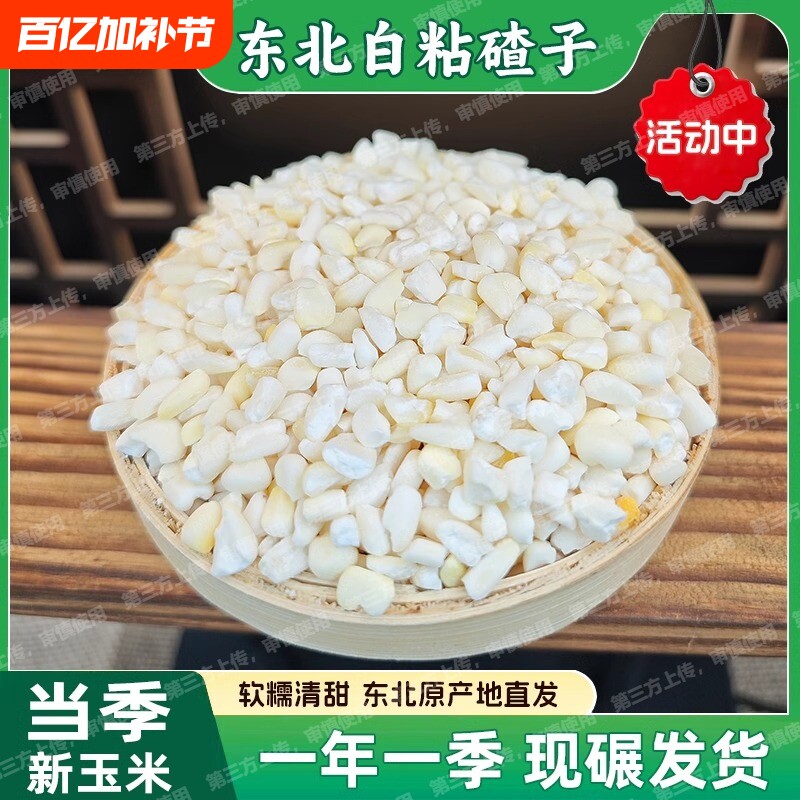 甜糯白玉米碴子大渣子包谷糁农家五谷杂粮白色糯玉米白糯中粒软糯