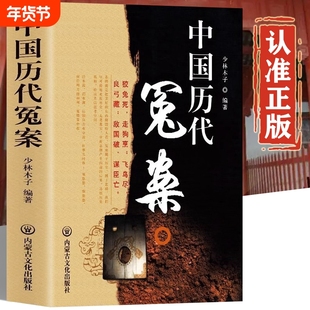 中国历代冤案正版书籍 中国通史古代历史英雄人物传记类书籍 历史谜案知识普及读物 青少年年课外阅读当代文学历史名案奇案