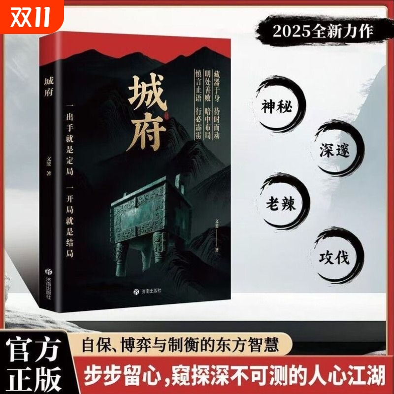 【抖音同款】城府+帝王智慧 老辣书籍正版:卓越人生必备枕上兵书2025智慧权谋全新力作认准正版老辣帝王智慧分寸胜天半子