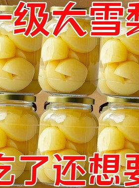 新鲜雪梨罐头冰糖雪梨糖水商用