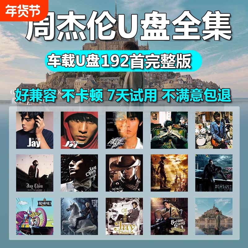 车载u盘歌曲周杰伦无损高音质音源下载高清mv全集专辑mp3音乐U盘,闪存卡/U盘/存储/移动硬盘,普通U盘/固态U盘/音乐U盘,淘宝优惠券,粉丝福利购,淘宝优惠卷