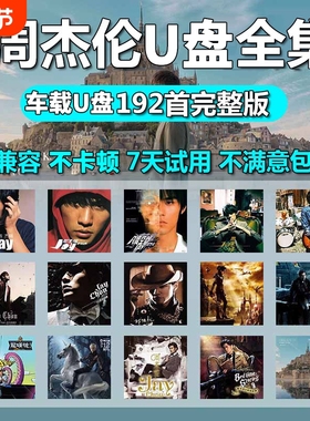 车载u盘歌曲周杰伦无损高音质音源下载高清mv全集专辑mp3音乐U盘