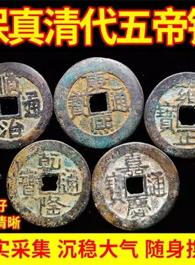 纯铜真品五帝钱散装古币保真铜钱顺治康熙雍正乾隆嘉庆通宝压门槛