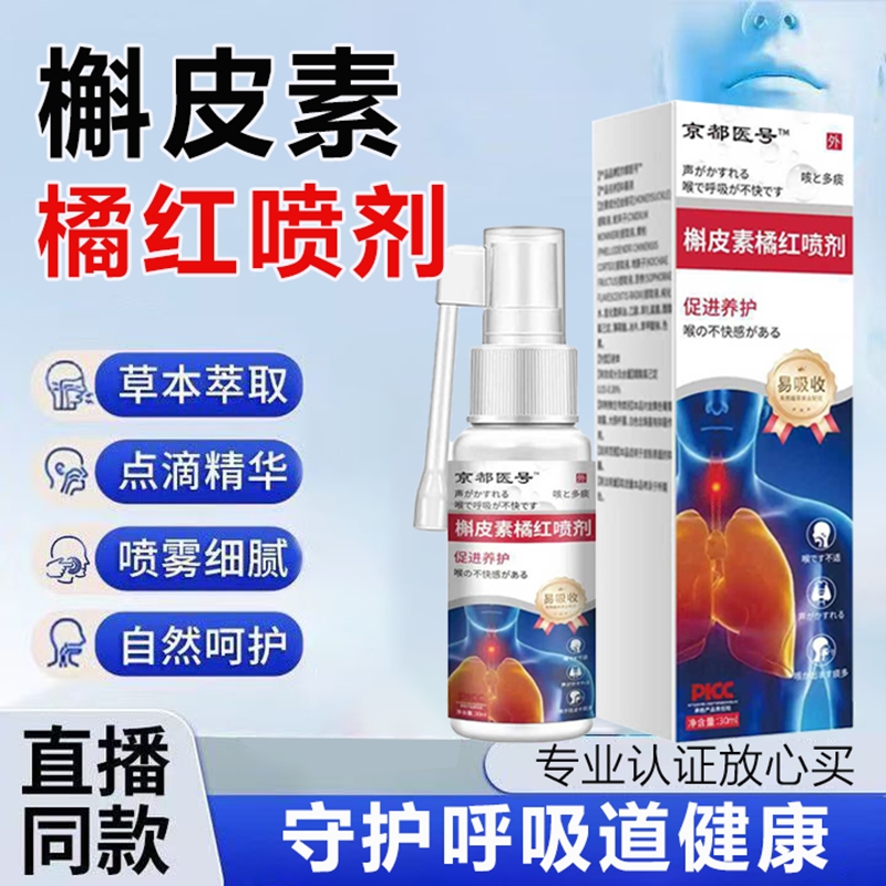 槲皮素橘红喷剂官方旗舰店嗓正品咽喉咙沙哑卡痰用桑过度直播同款