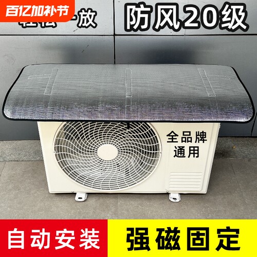 空调外机保护罩强磁免安装铝箔防晒隔热防水防滴水防尘罩1匹-10匹
