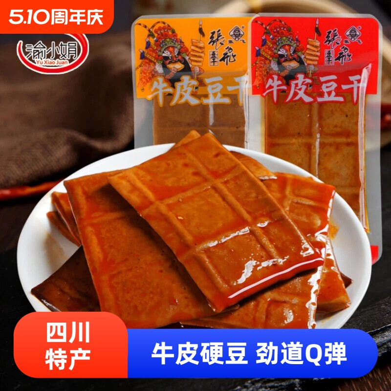 渝小娟牛皮豆干四川特产独立小包装五香麻辣味薄片香干解馋小零食