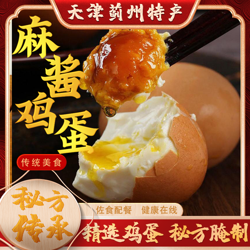 蓟州麻酱鸡蛋正宗松沙流油即食腌制咸蛋麻酱蛋熟食咸鸡蛋真空包装