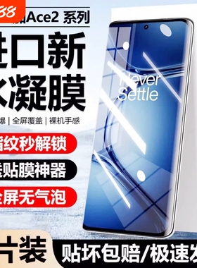 适用一加Ace5/3水凝膜ACE2pro/oneplus13手机膜12/1189pro防爆膜9RT/10pro/acepro保护膜曲屏曲面指纹全屏