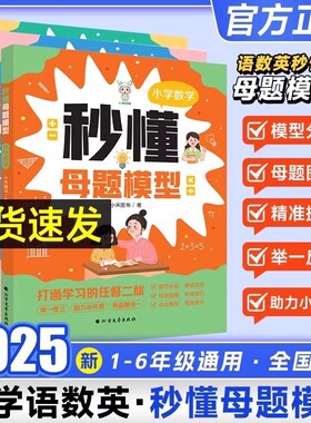 2025小禾同学秒懂母题模型人教版语文数学英语一二三四五六年级解题大招思维训练速算巧算图解解题技巧小学数学母题大全RJ