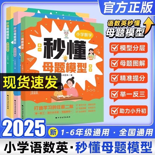 2025小禾同学秒懂母题模型人教版语文数学英语一二三四五六年级解题大招思维训练速算巧算图解解题技巧小学数学母题大全RJ