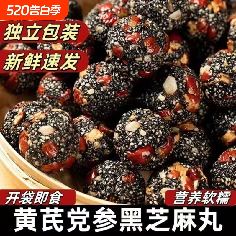 黄芪党参黑芝麻丸老少皆宜解馋零食红枣核桃零食开袋即食零食批发