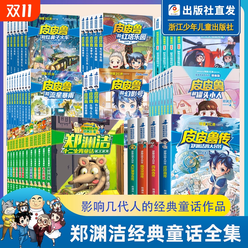郑渊洁经典童话全集系列全套 皮皮鲁和鲁西西+四大名传+十二生肖+舒克和贝塔历险记注音版 皮皮鲁传总动员童话大王书课外书籍