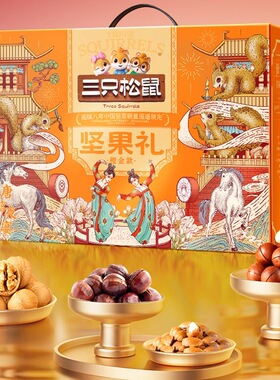 三只松鼠红金款坚果大礼盒1650g/10袋装大礼包新款混合坚果多规格