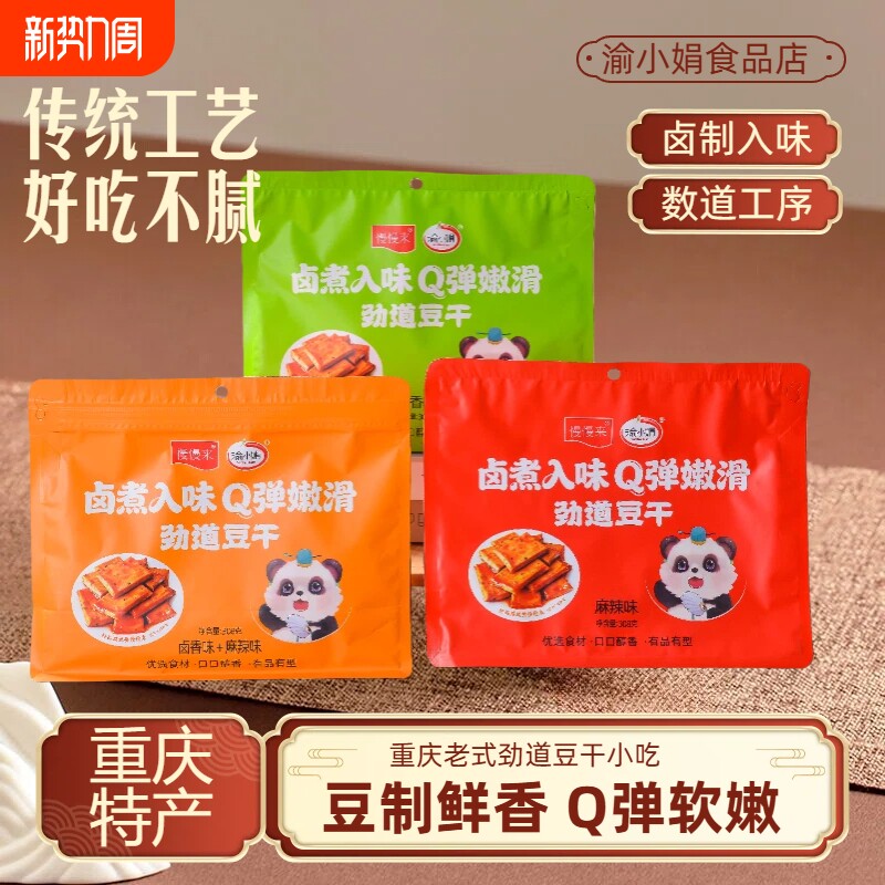 渝小娟劲道豆干重庆特产卤香麻辣手磨豆腐干Q弹软嫩儿童老人零食
