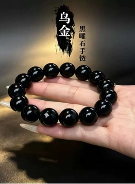 天然乌金黑曜石手串手链