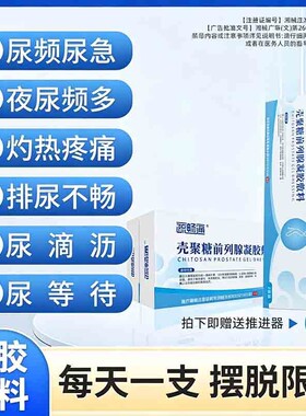 疏畅通前列腺炎冷敷消炎凝胶敷料栓塞保健贴膏慢性增生肥大尿频急
