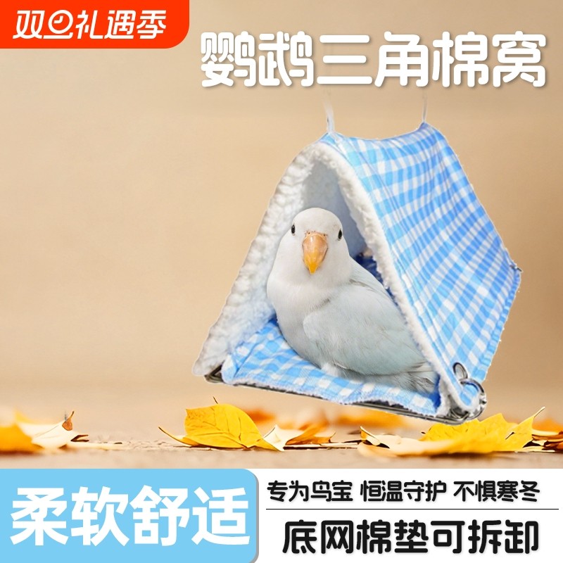 新款鹦鹉加绒棉窝保暖防咬玄凤虎皮牡丹不锈钢底网四季通用睡窝