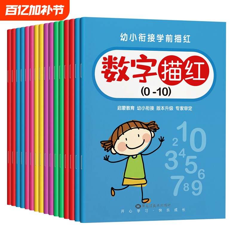 儿童数字描红本幼儿园幼小衔接控笔训练字帖学前班练字帖大班幼儿练习册全套中班入门拼音练字本贴练习写字一年级小学生初学者1-10