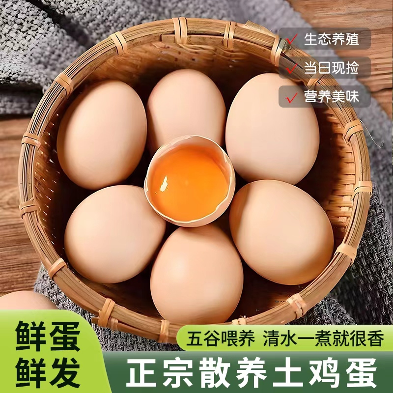 正宗农家鲜鸡蛋五谷鸡蛋笨鸡蛋柴鸡蛋月子蛋红心蛋40-50g多规格