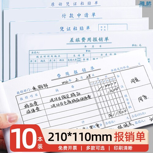 210-110mm小号标准费用报销单财务原始凭证粘贴标准报账单支出付款差旅费单手写单据