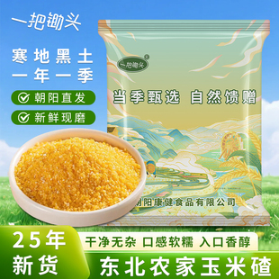 小玉米糁东北农家新鲜笨玉米小渣子五谷杂粮粥大玉米碴子原料5斤