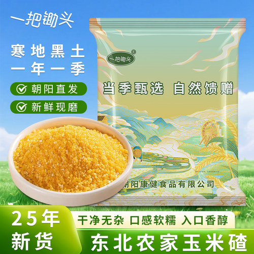 小玉米糁东北农家新鲜笨玉米小渣子五谷杂粮粥大玉米碴子原料5斤