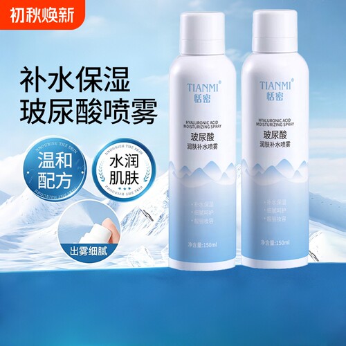 恬密玻尿酸补水喷雾保湿身体舒缓妆前收缩毛孔提亮爽肤水小分子