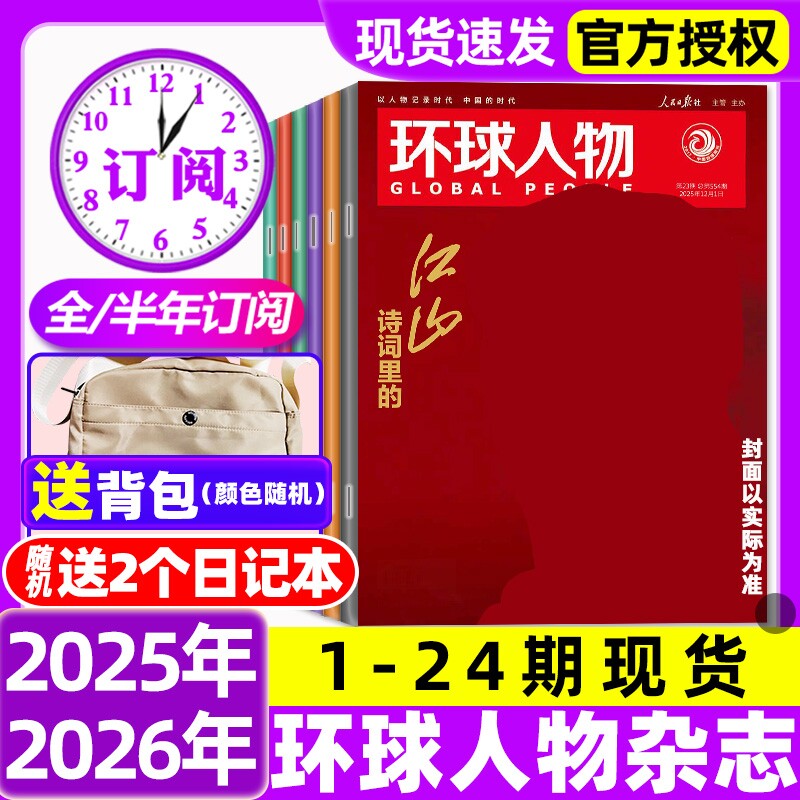 环球人物杂志2025年1-12月全【2026全年/半年订阅】刘宇盛孙颖莎雷军三联生活新闻画报看天下2024过刊