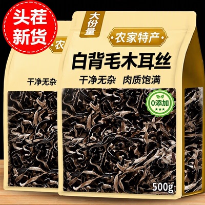 白背木耳丝干货免切丝尽重商用批发凉拌菜脆嫩食材毛木耳炒肉袋装