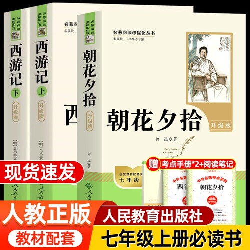 万物复书小升初暑假衔接阅读七年级上册必读朝花夕拾西游记正版人民教育出版社世界名著人教初中原著书目读书完整版上下册配套