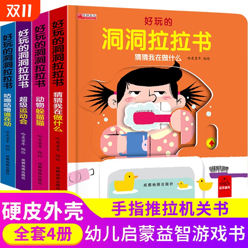 好玩的洞洞拉拉书 行为习惯教养儿童绘本0-3-6-8幼儿园大班中小班撕不烂的3d立体游戏机关书三岁孩子早教书籍宝宝启蒙认知玩具书