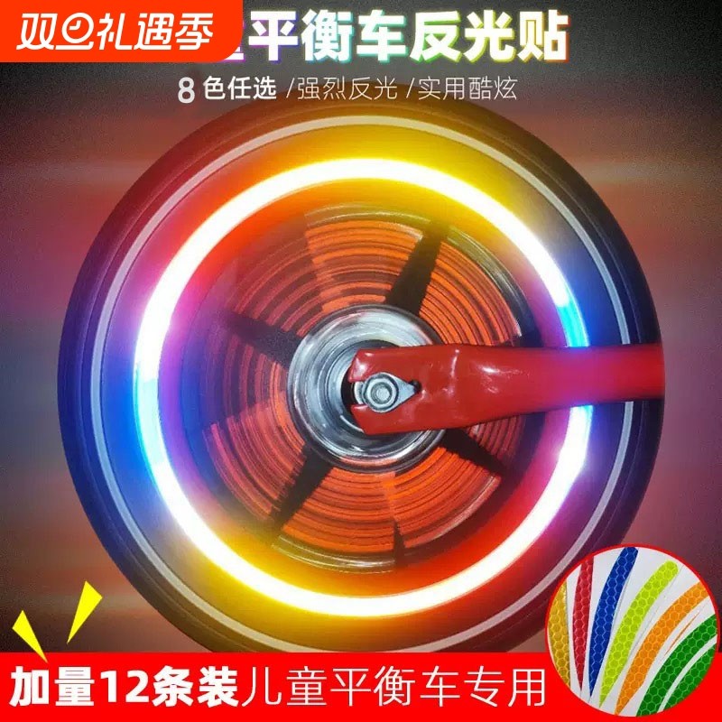 儿童平衡车反光贴纸儿童自行车轮胎反光贴夜骑警示反光贴纸单车贴