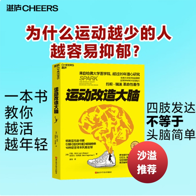 【正版速发】运动改造大脑 樊登读书推荐 沙溢推荐 运动改变大脑 健身与保健书籍 健身运动与营养指南 健康生活方式