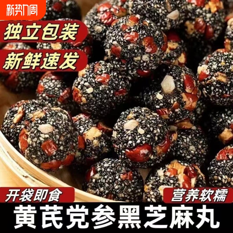黄芪党参黑芝麻丸老少皆宜解馋零食红枣核桃零食开袋即食零食批发