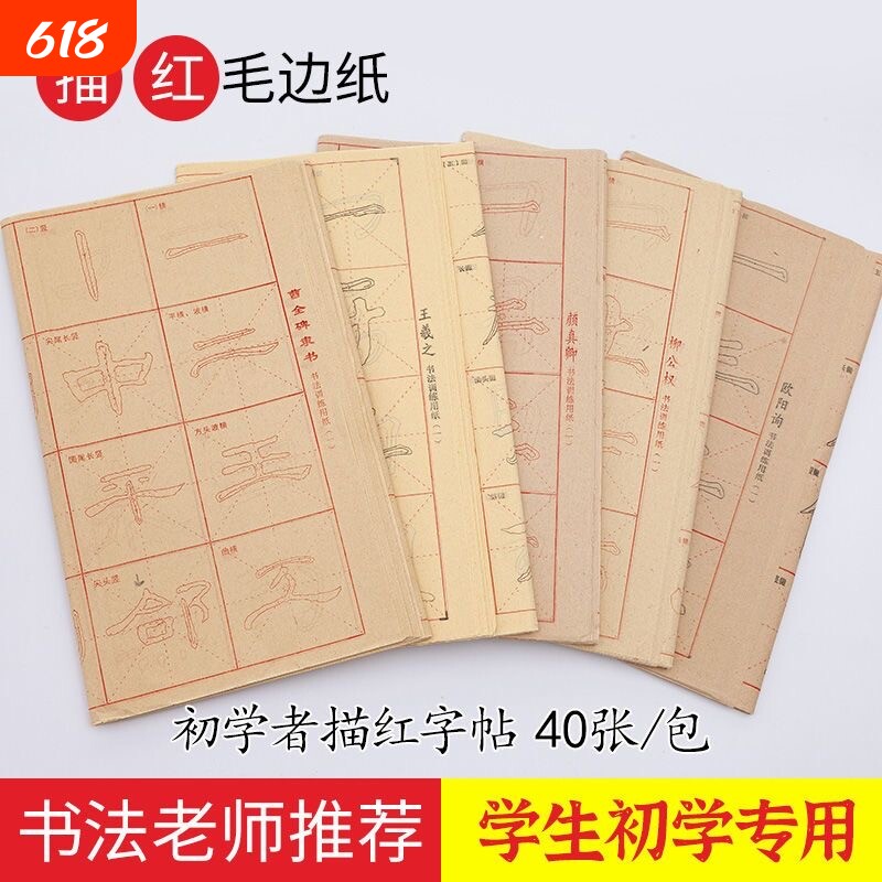 书法字帖专用纸字用纸初学者入门基本笔画练习楷书描红隶书行书毛边纸颜体柳体临摹训练曹全碑基础柳公权