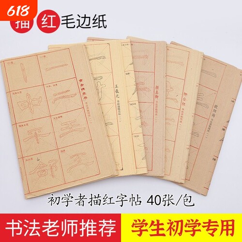 书法字帖专用纸初学入门临摹描红