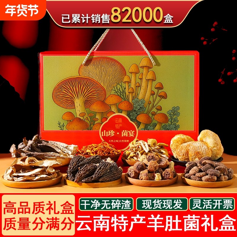 春节年货野生羊肚菌菌菇类干货中秋礼盒云南特产山珍礼盒送礼佳品