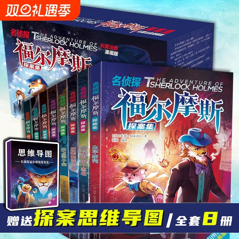 名侦探福尔摩斯探案集全集8册 注音版礼盒装儿童破案小说6-10岁培养逻辑思维小学生版一二三年级课外书籍带拼音彩图漫画书神探推理