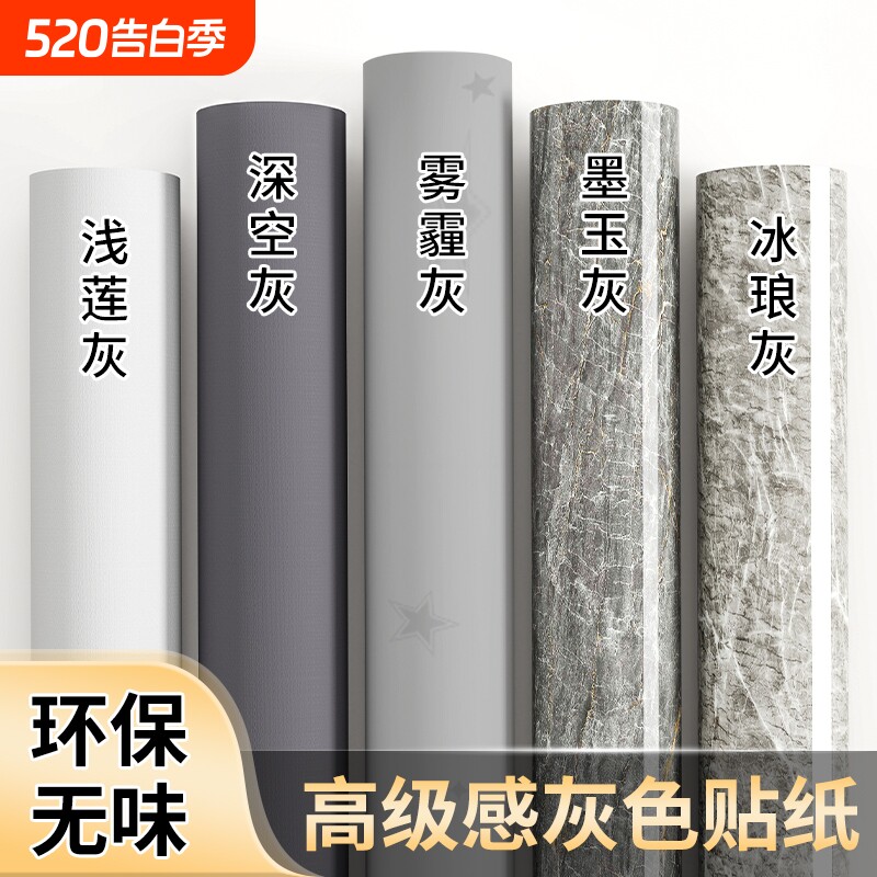 灰色墙纸自粘防水防潮卧室墙面壁纸桌面衣柜橱柜家具翻新改色贴膜
