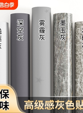 灰色墙纸自粘防水防潮卧室墙面壁纸桌面衣柜橱柜家具翻新改色贴膜