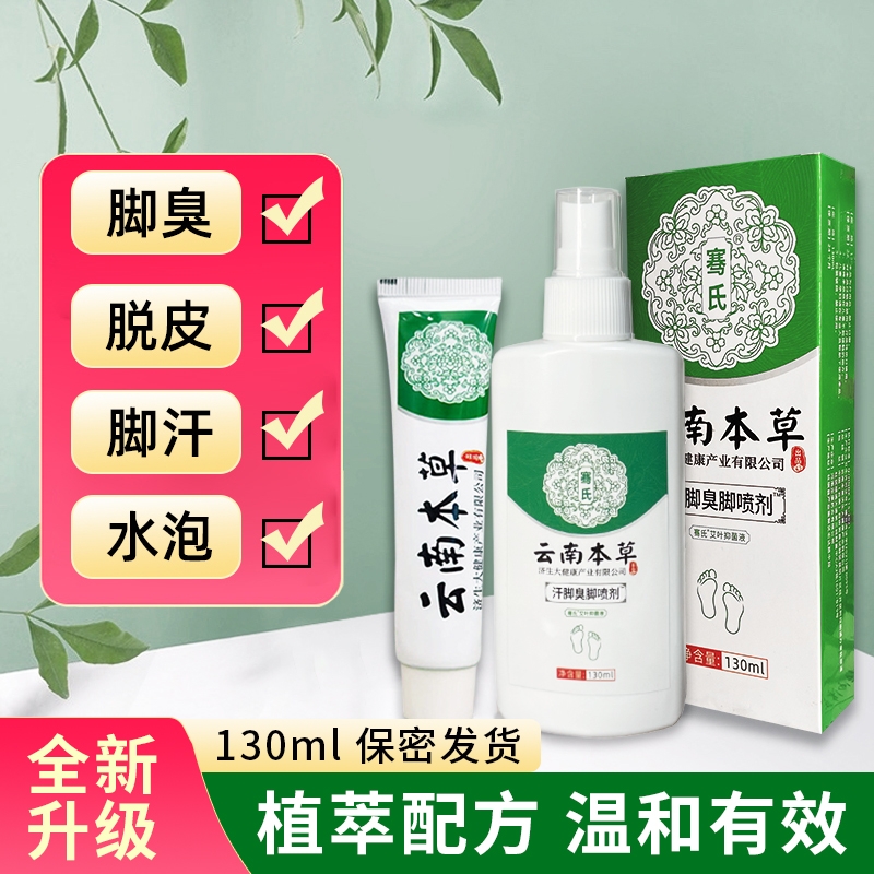 云南本草去脚臭脚痒喷雾止痒杀真菌脱皮烂脚丫水泡脚汗喷剂正品