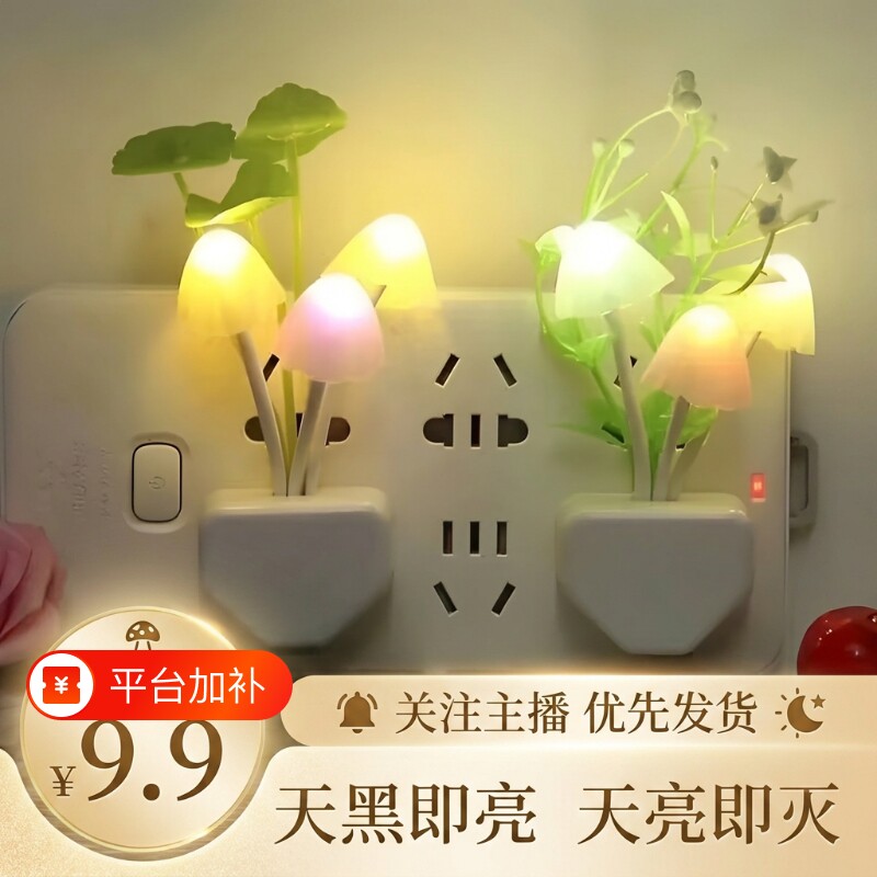 小夜灯led光控自动感应创意护眼蘑菇微弱光插电节能床头婴儿喂奶