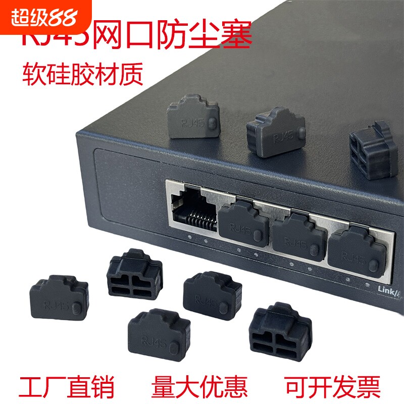 RJ45网口堵头防尘塞SFP光口防尘塞光模块电脑网线接口路由器交换机网卡服务器胶塞硅胶材质