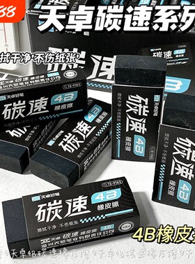 天卓橡皮擦4B碳速擦得干净美术黑色少屑幼儿园儿童学生素描橡皮擦