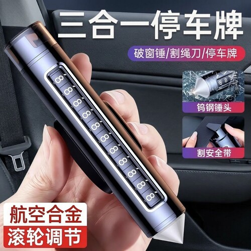 滚轮停车号码牌金属破窗器