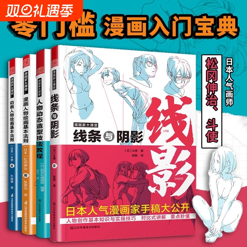 正版 漫画家大课堂全四册 零基础漫画教程书日漫名师教你画漫画 人物动态造型技法教程 线条与阴影 动漫人物绘画技法 松冈伸治斗使