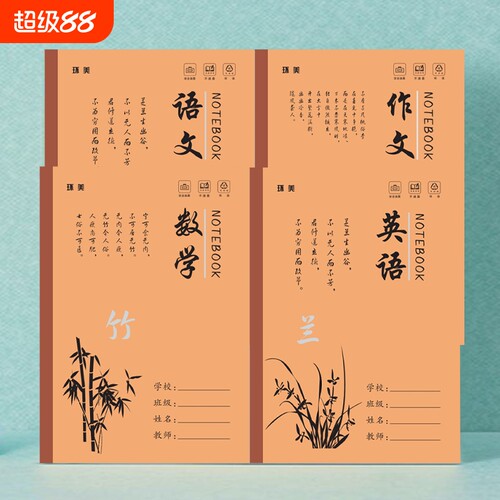 18K大号牛皮作业本小学生三四年级练习本梅兰竹菊本子语文英语数学作文B5生字拼音写字田字双格汉语学校