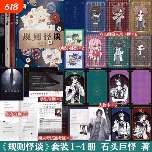 【共4册】规则怪谈1我能完美利用规则+2瓦棚中学+3冠军试炼+4完结篇 石头巨怪著  推理悬疑小说 磨铁图书 正版书籍