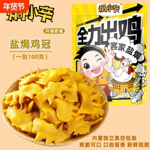 客家即食特产盐焗鸡冠子熟食梅州真空包装下酒零食小吃好吃美味